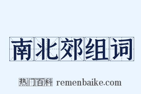 南北郊组词是什么意思的图片